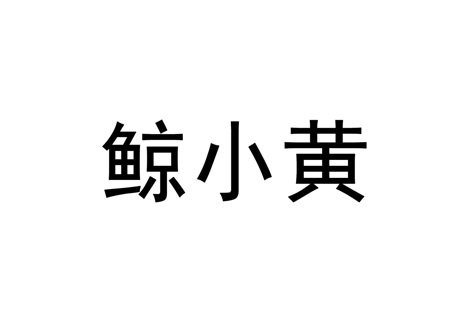 鲸小黄