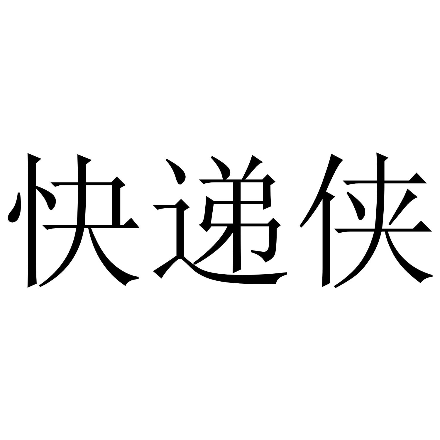 快递侠