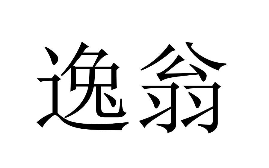 逸翁
