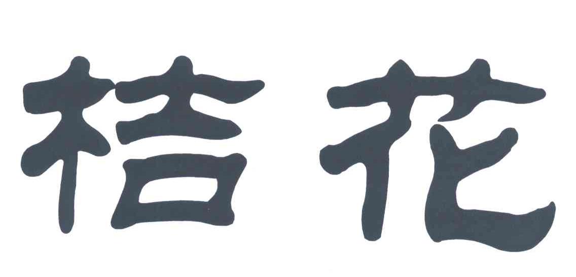桔花