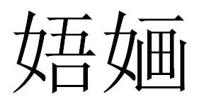 娪婳