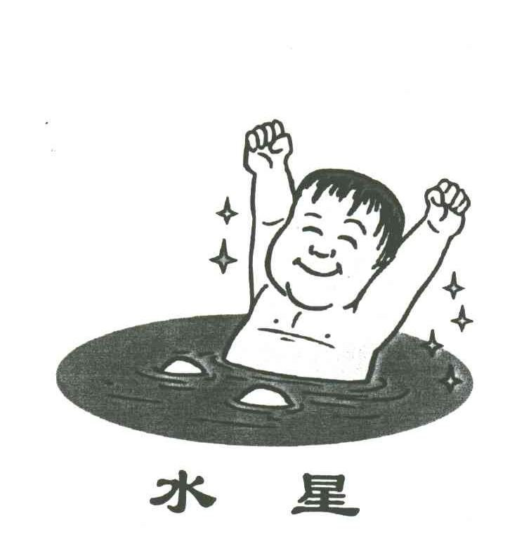 水星