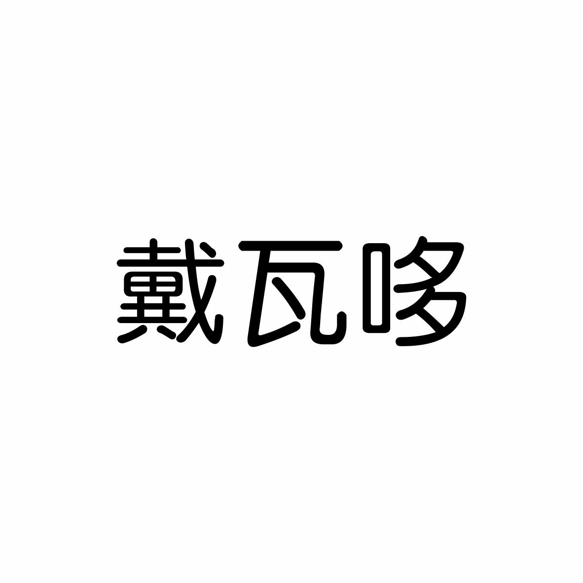 戴瓦哆