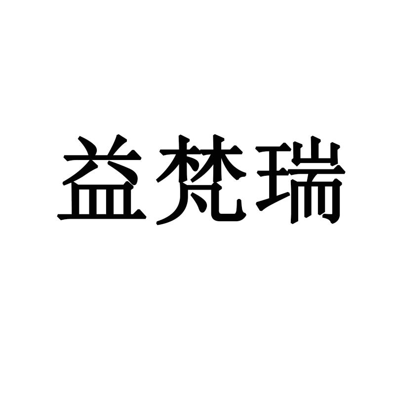 益梵瑞
