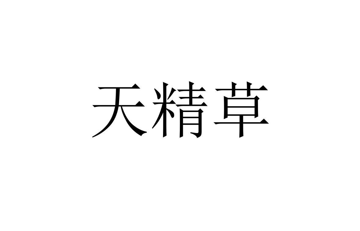 天精草