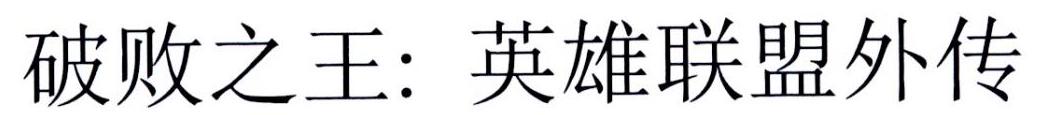破败之王:英雄联盟外传