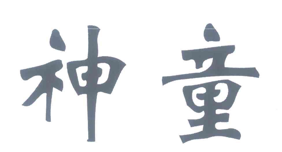 神童