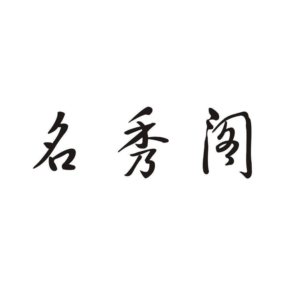名秀阁