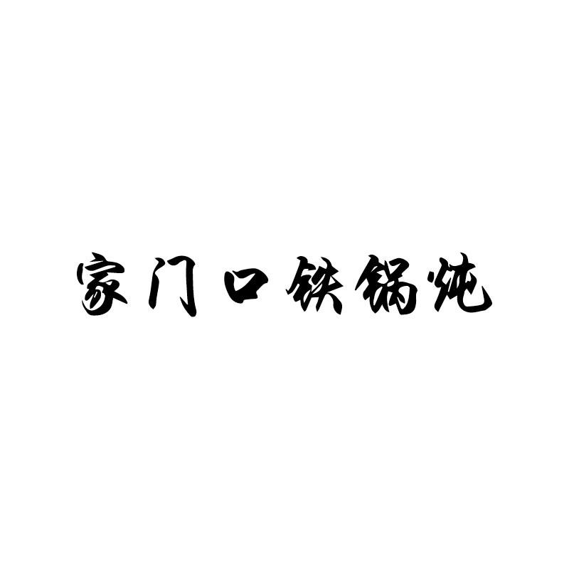 家门口铁锅炖