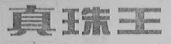 真珠王
