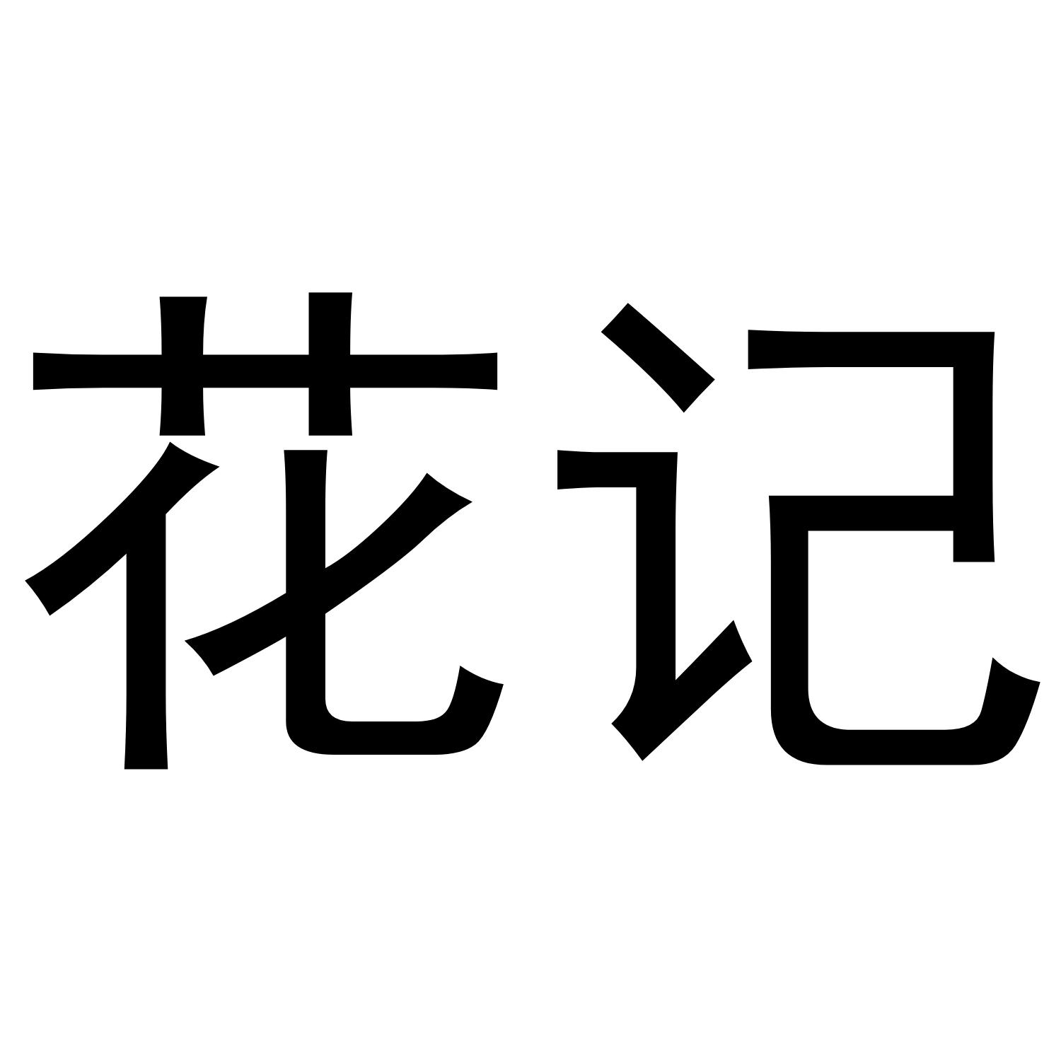 花记