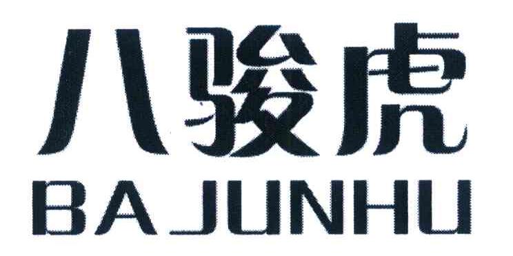 八骏虎
