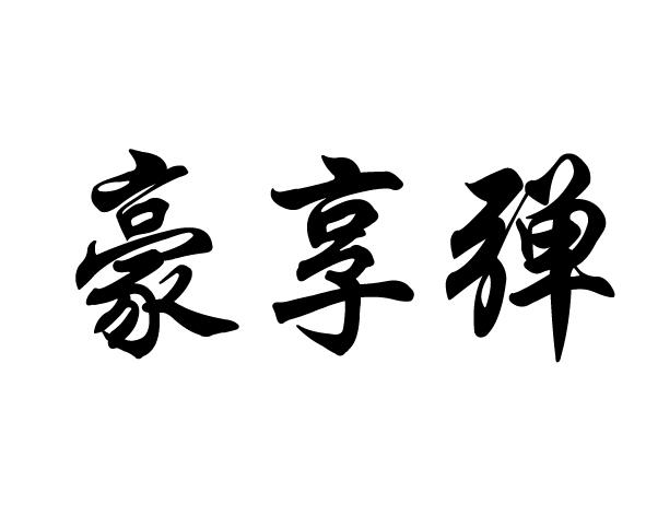 豪享弹