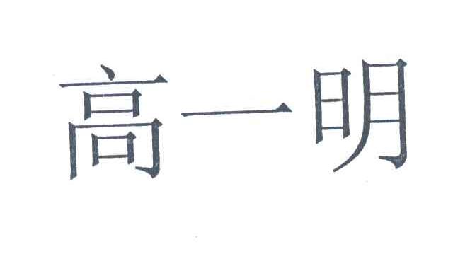 高一明