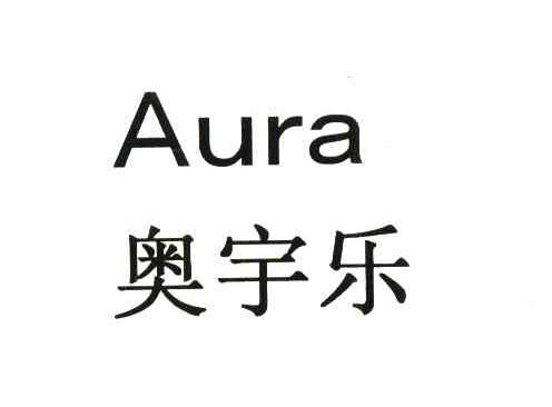 奥宇乐;AURA
