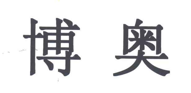 博奥