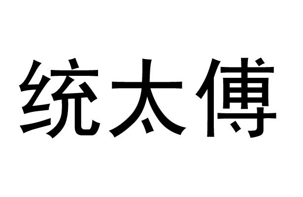 统太傅