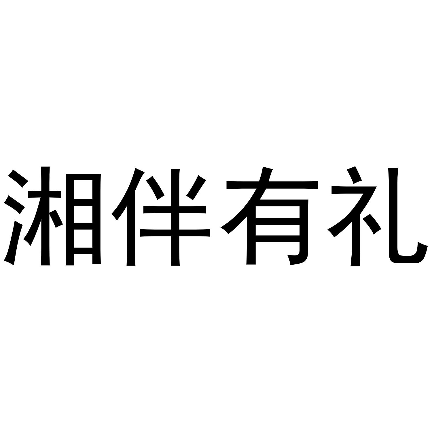 湘伴有礼