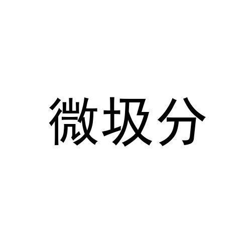 微圾分