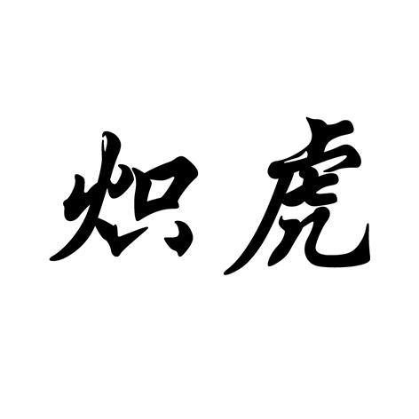 炽虎