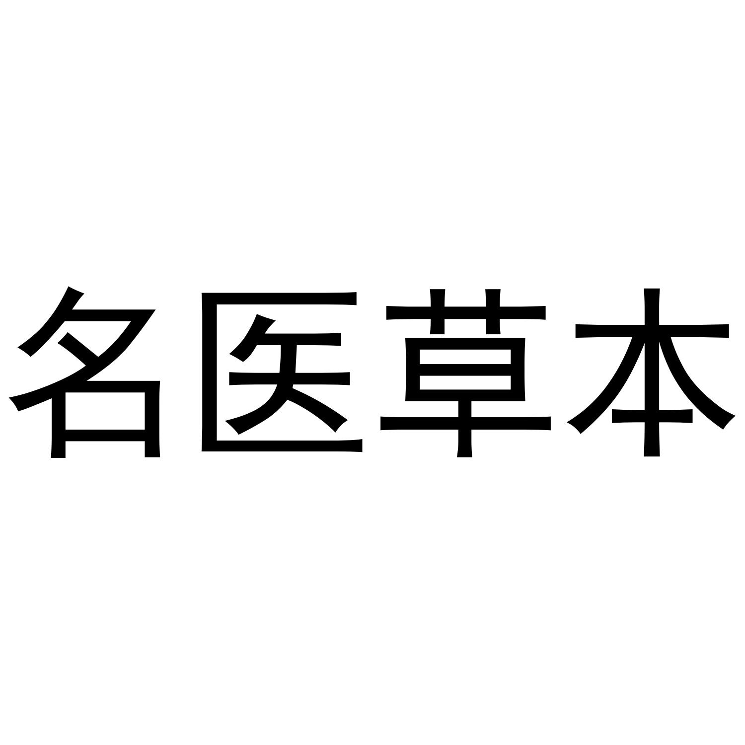 名医草本