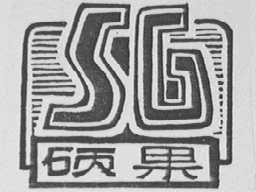 硕果