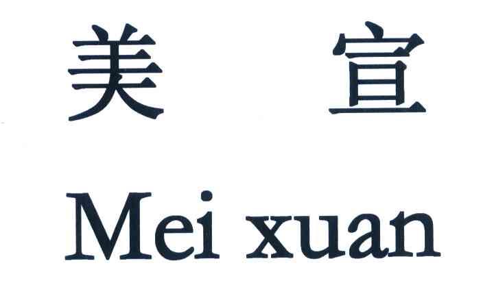 美宣