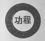 功程