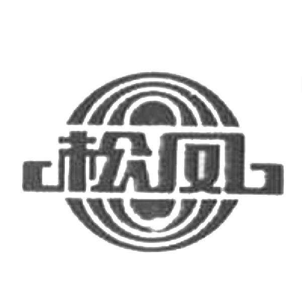 松凤