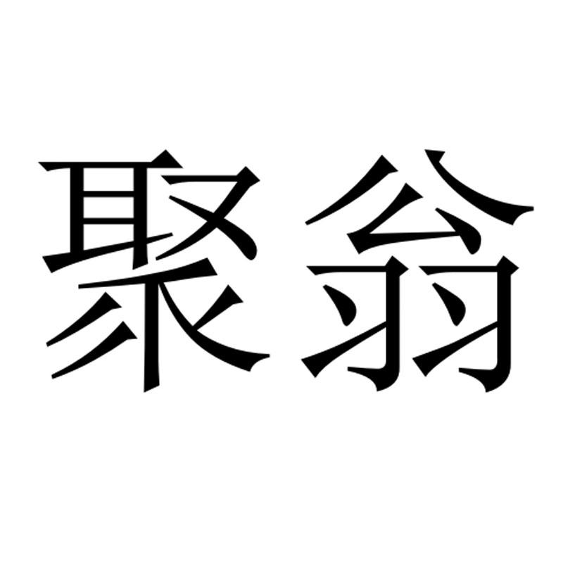 聚翁