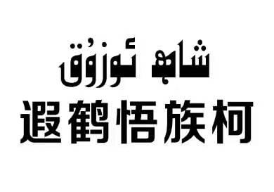 遐鹤悟族柯