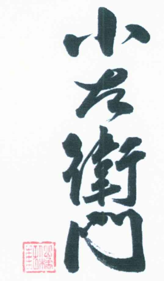 小左卫门