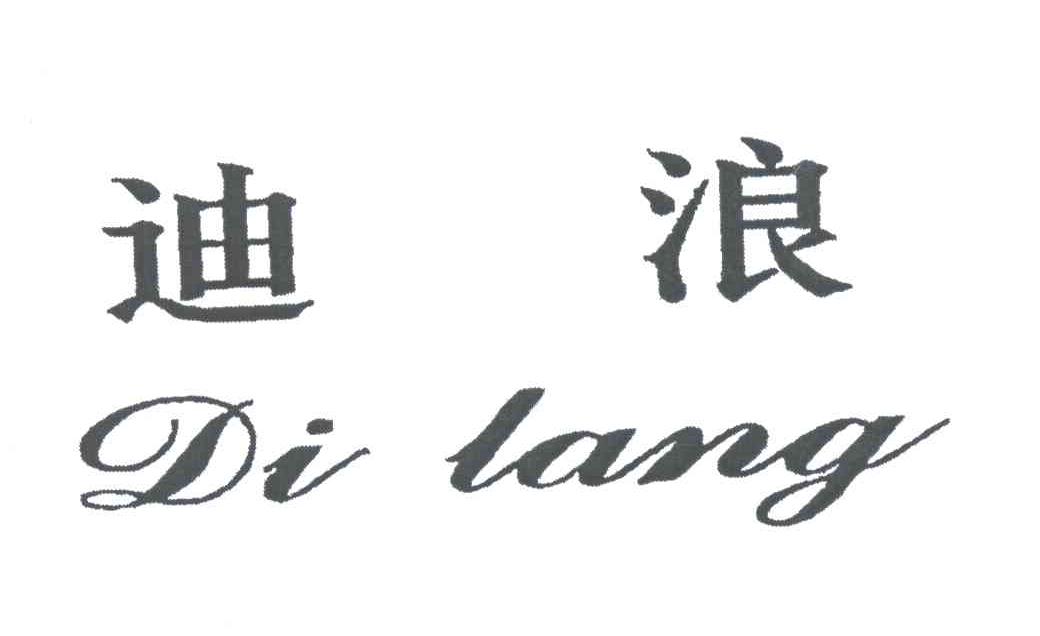 迪浪