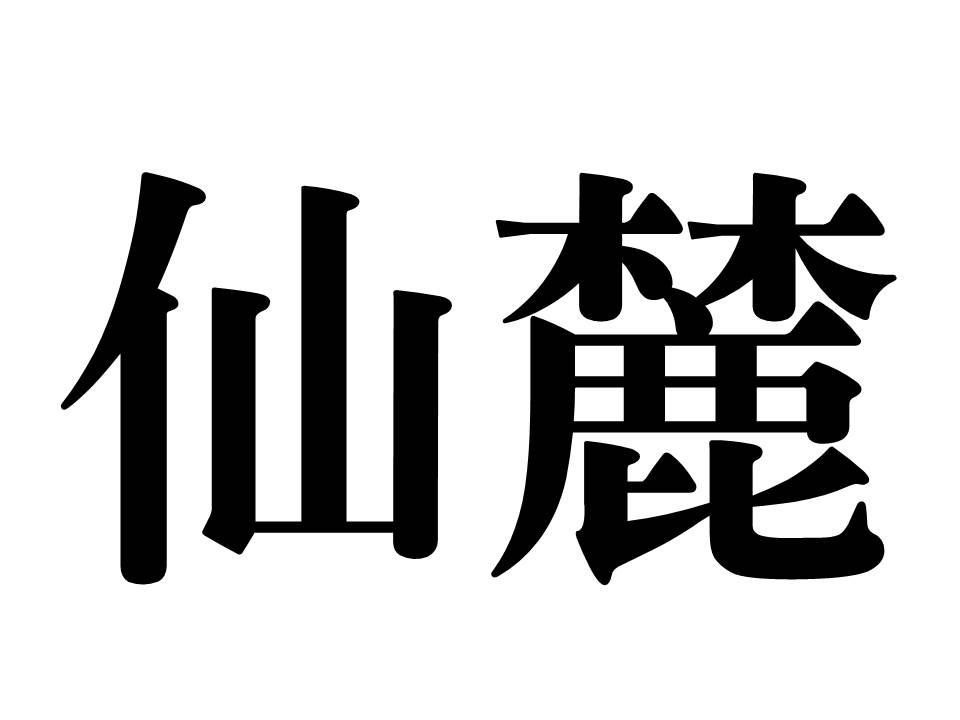 仙麓