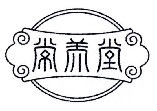 常养堂