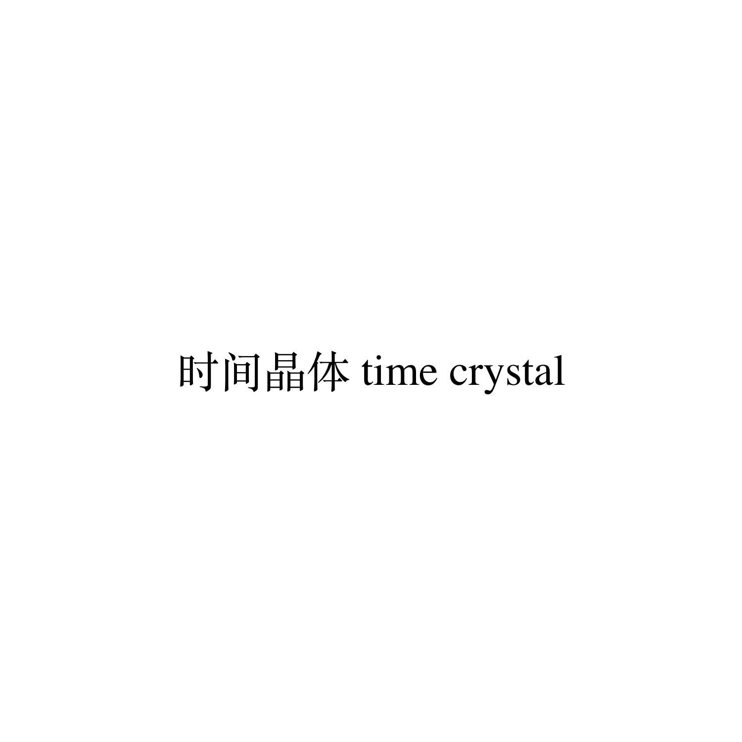 时间晶体 TIME CRYSTAL