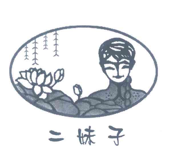 二妹子