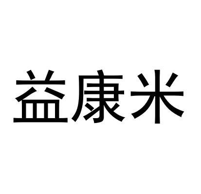 益康米