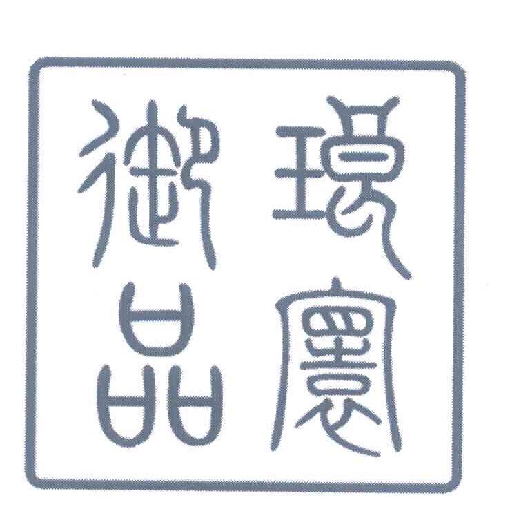 琅寰御品
