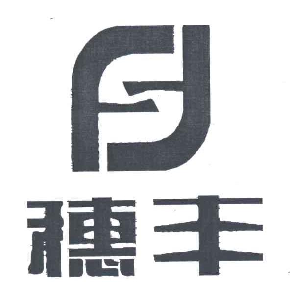 穗丰
