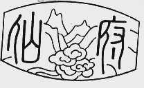 仙府