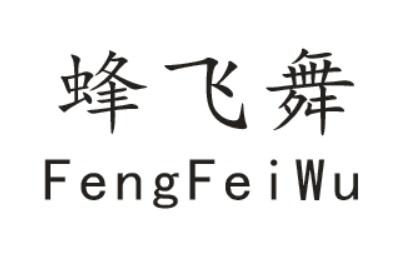 蜂飞舞