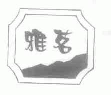 雅茗