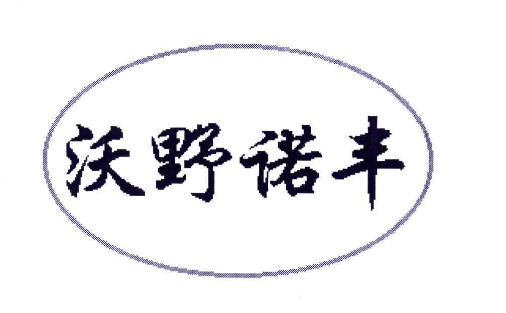 沃野诺丰