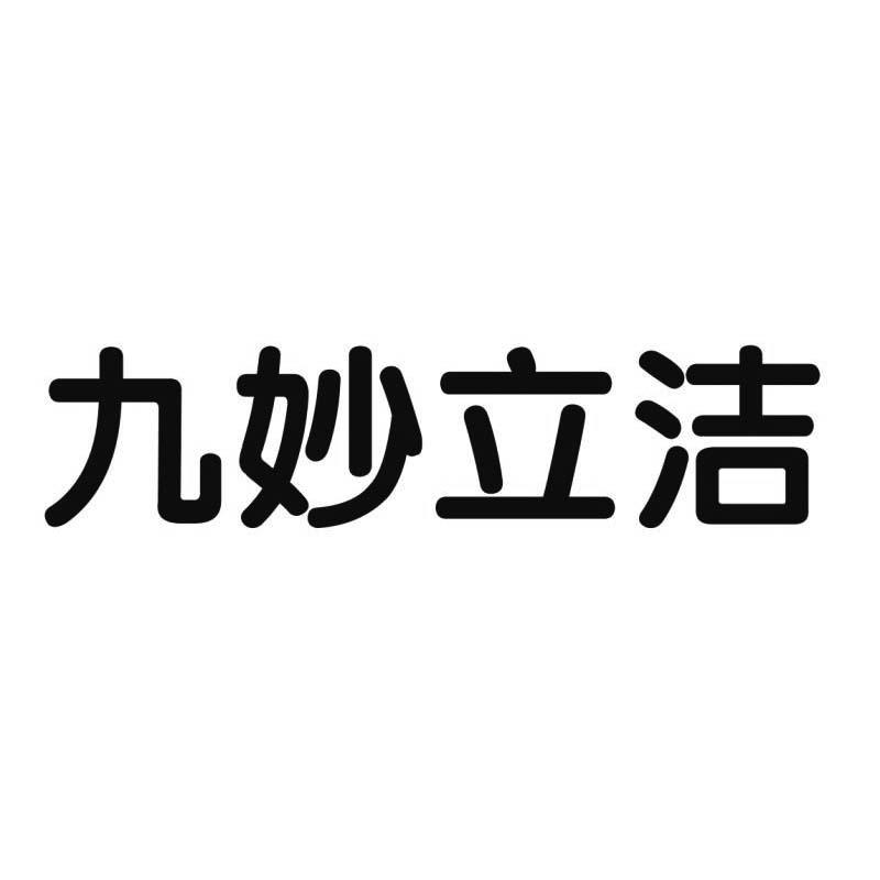 九妙立洁