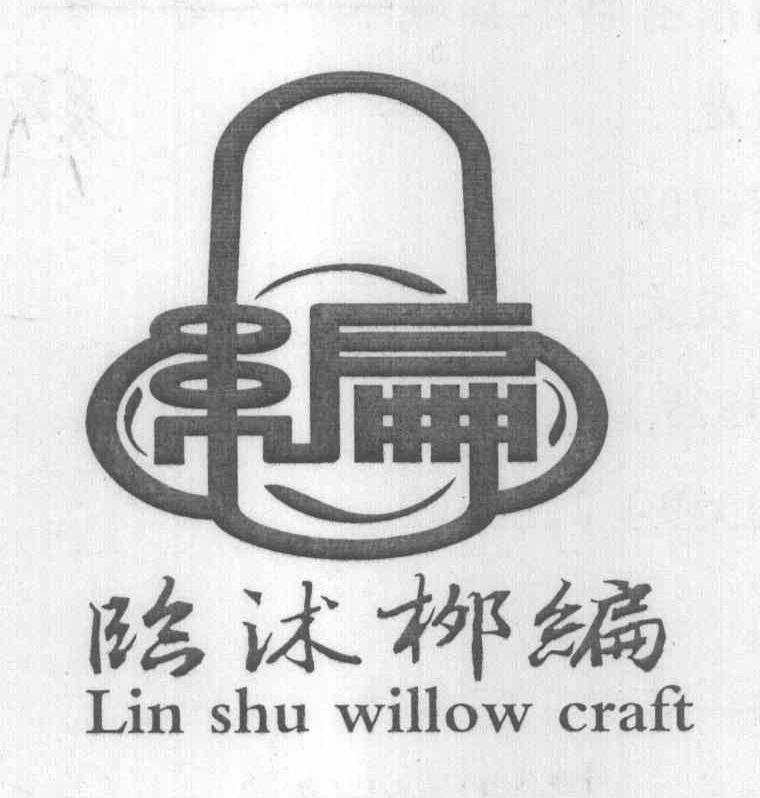 编 临沭柳编 LIN SHU WILLOW CRAFT