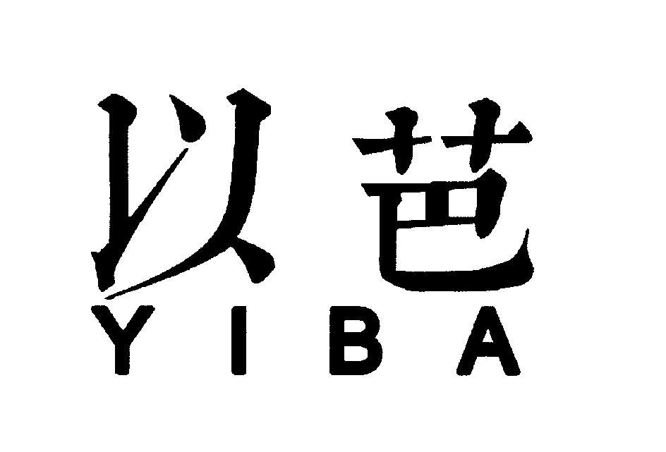以芭