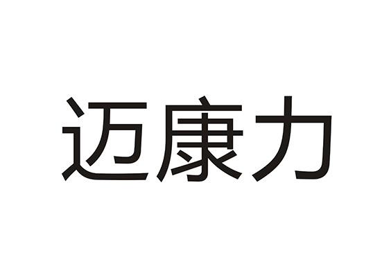 迈康力
