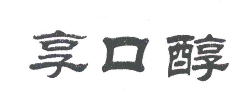 享口醇