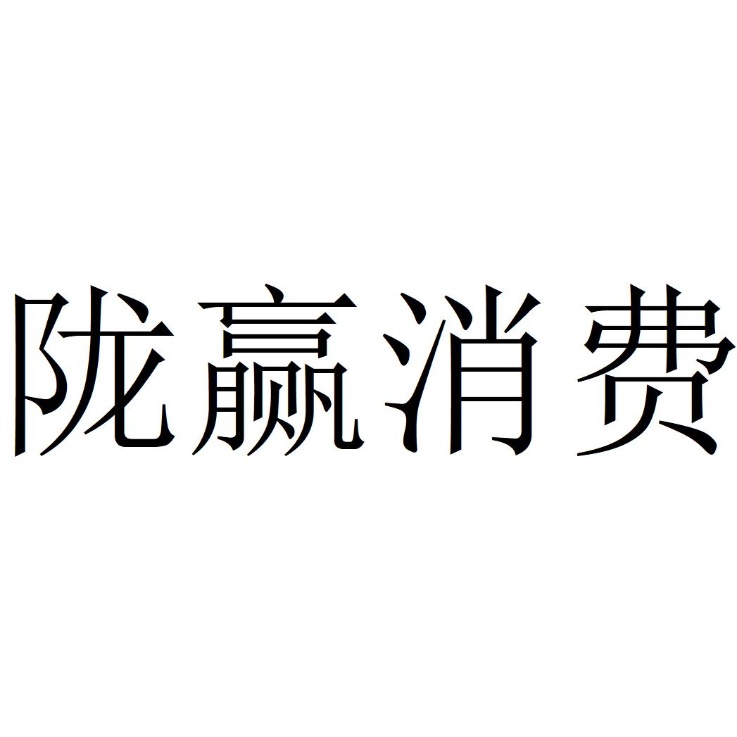 陇赢消费